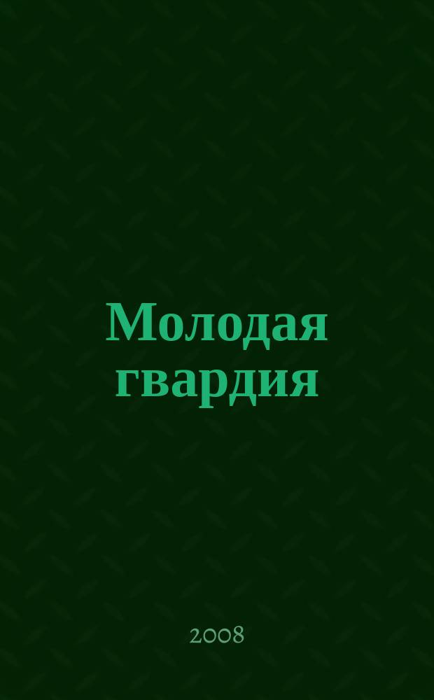 Молодая гвардия : Ежемес. лит.-худож. и науч.-попул. журн. ЦК РКП и ЦК РКСМ. 2008, № 7/8
