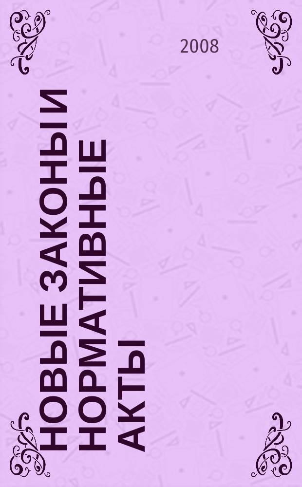 Новые законы и нормативные акты : Прил. к "Рос. газ.". 2008, № 21