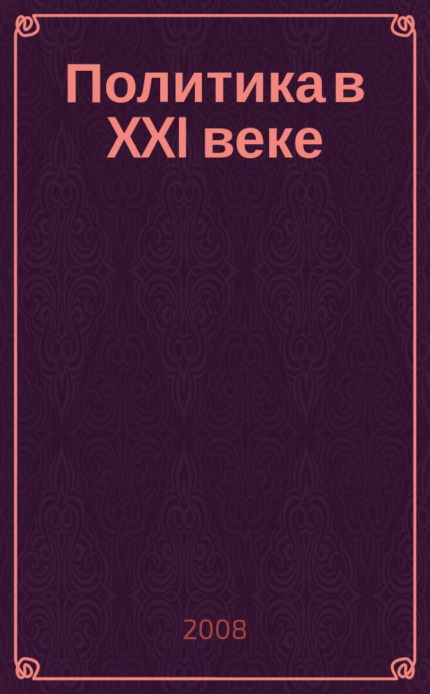 Политика в XXI веке: вызовы и реалии : Аналит. альм. № 9 (19)