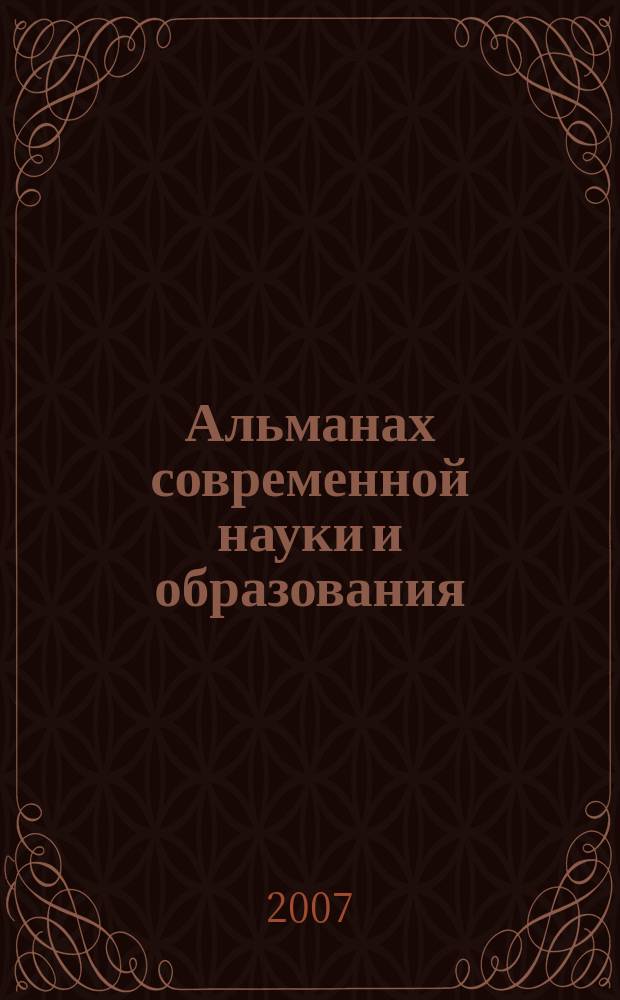 Альманах современной науки и образования : научно-теоретический и прикладной журнал широкого профиля. 2007, № 3 (3), ч. 1
