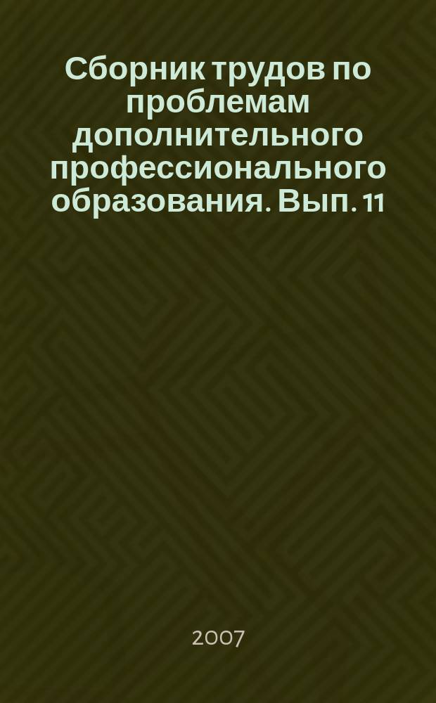 Сборник трудов по проблемам дополнительного профессионального образования. Вып. 11