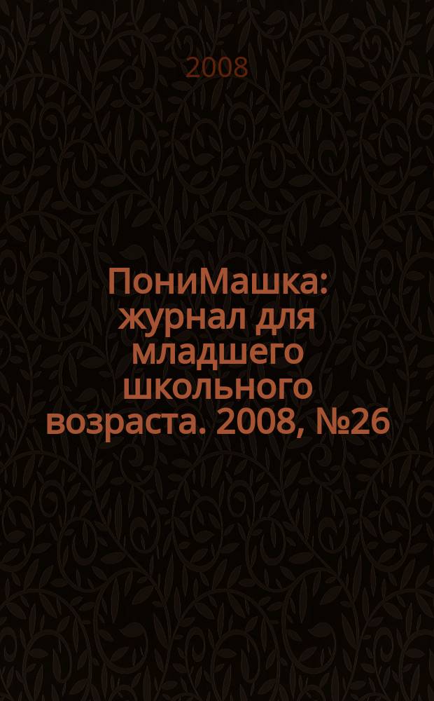 ПониМашка : журнал для младшего школьного возраста. 2008, № 26 : ПониМашка заколдована