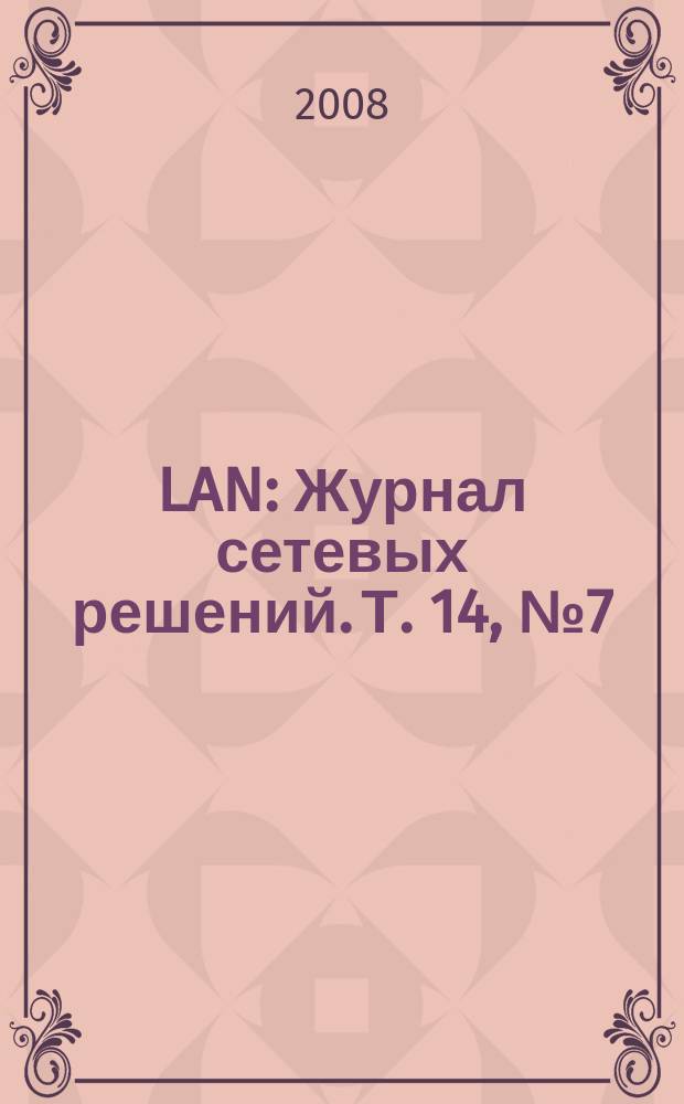 LAN : Журнал сетевых решений. Т. 14, № 7 (144)