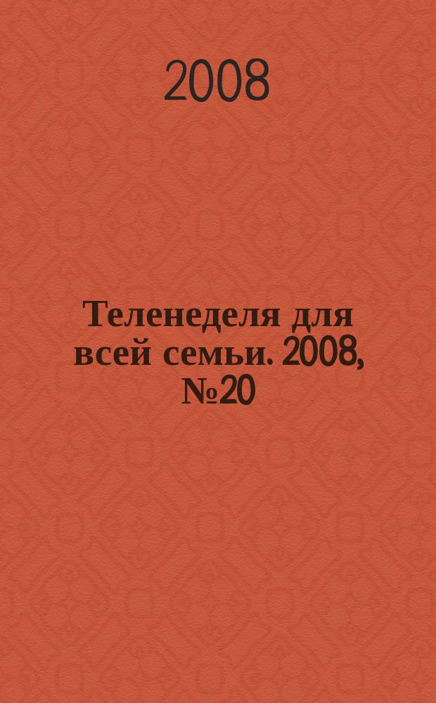 Теленеделя для всей семьи. 2008, № 20 (68)
