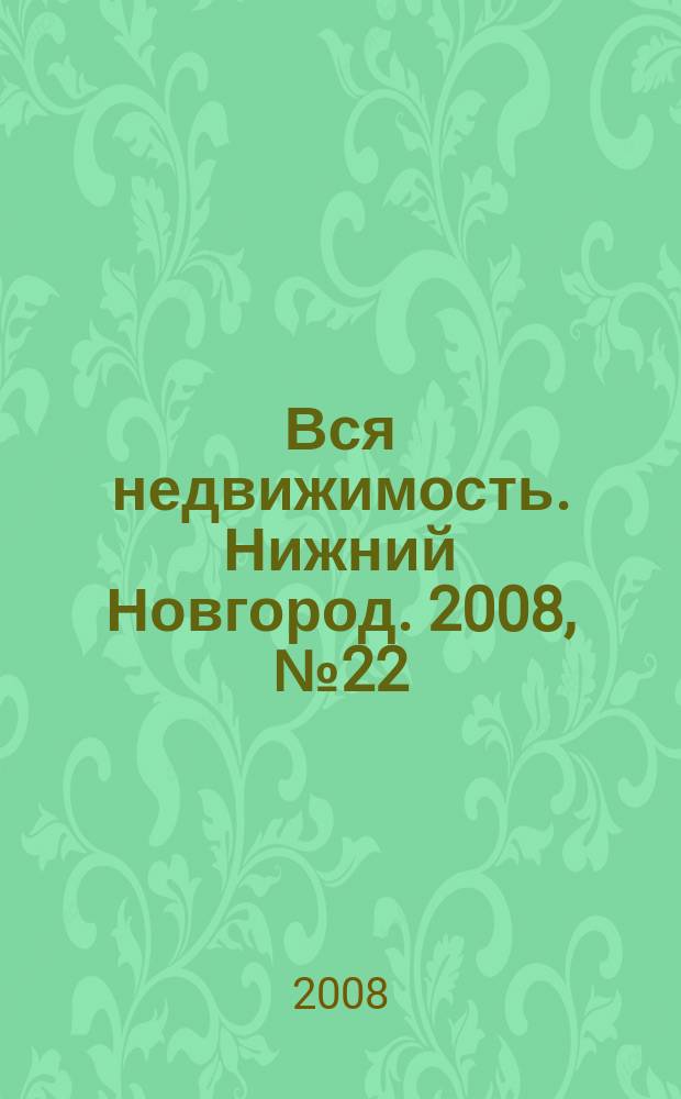 Вся недвижимость. Нижний Новгород. 2008, № 22 (131)