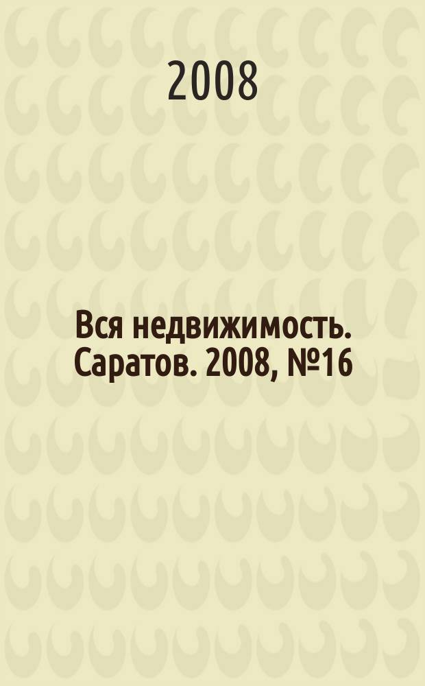 Вся недвижимость. Саратов. 2008, № 16 (16)