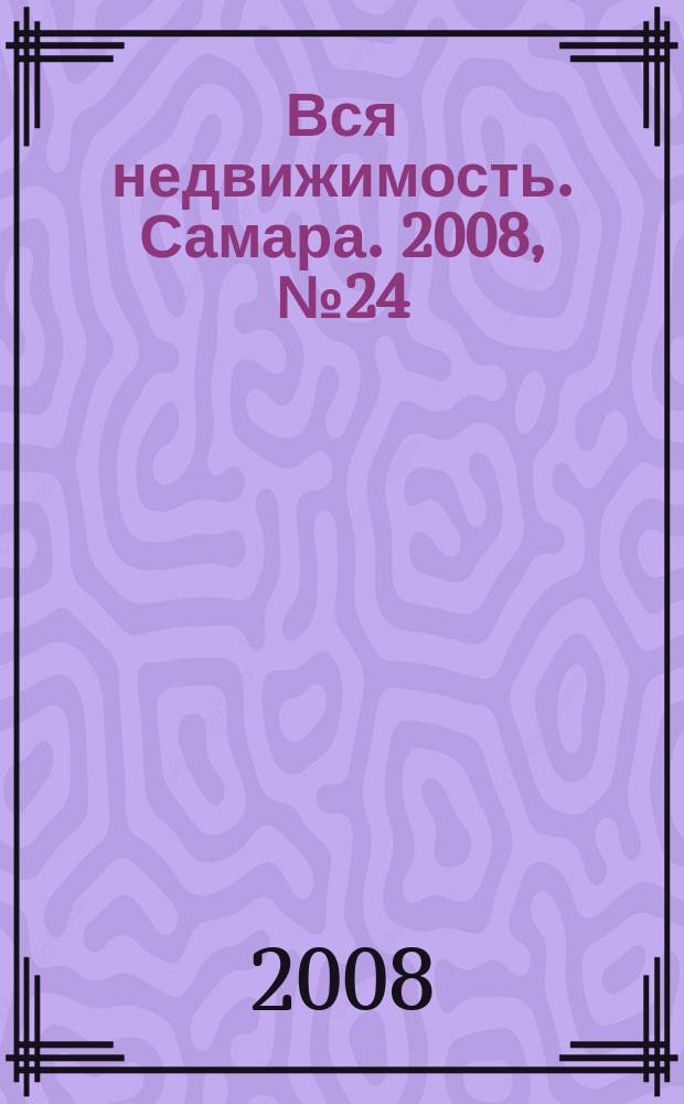 Вся недвижимость. Самара. 2008, № 24 (108)