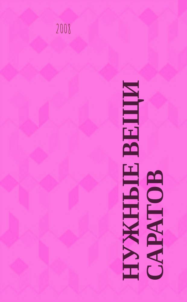 Нужные вещи Саратов : год семейных покупок. 2008, № 11 (11)