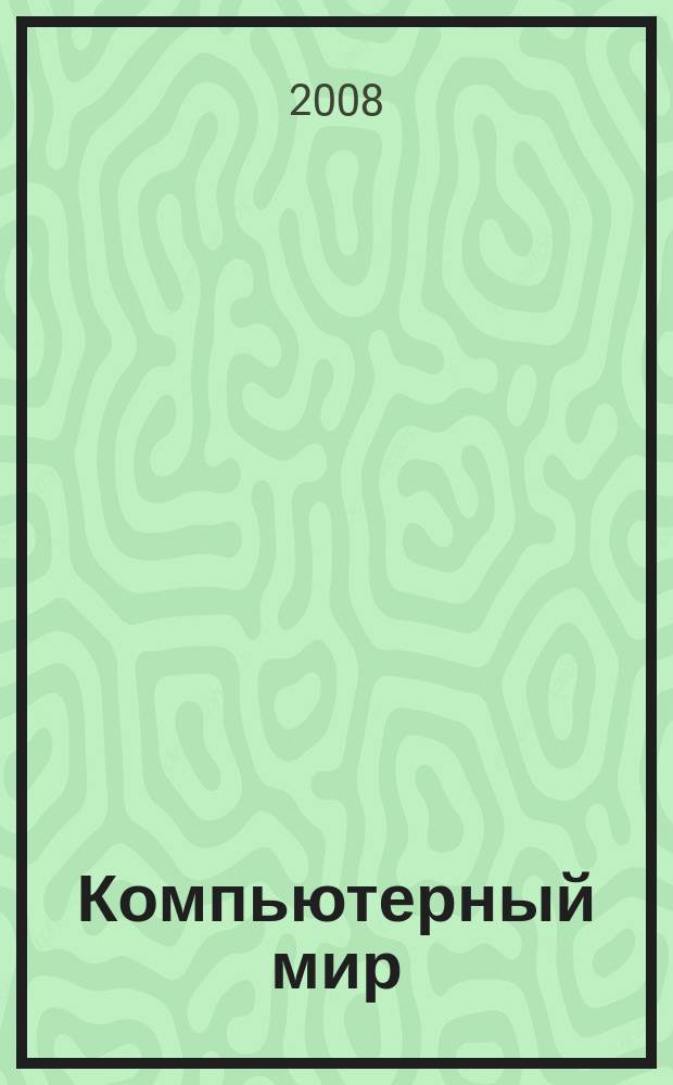Компьютерный мир : товары. Спецификации. Анализ. Тенденции. Решения. 2008, № 6 (6)