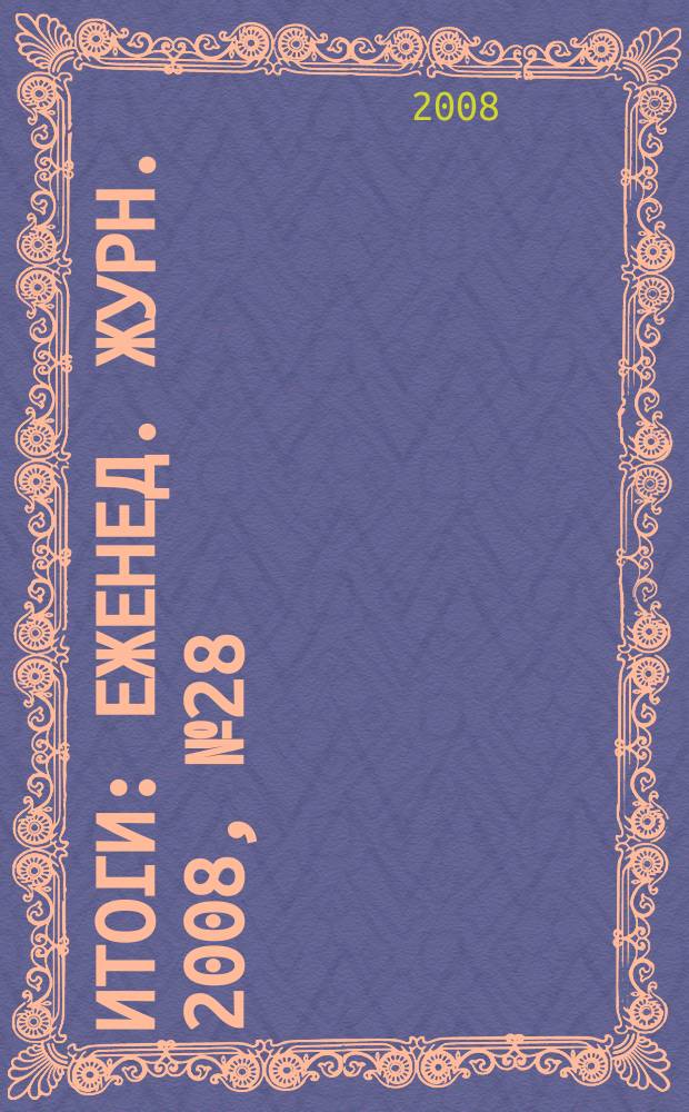 Итоги : Еженед. журн. 2008, № 28 (630)