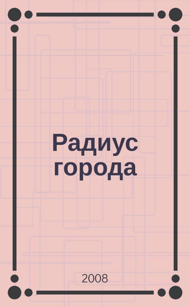 Радиус города : журнал о Москве. 2008, № 6