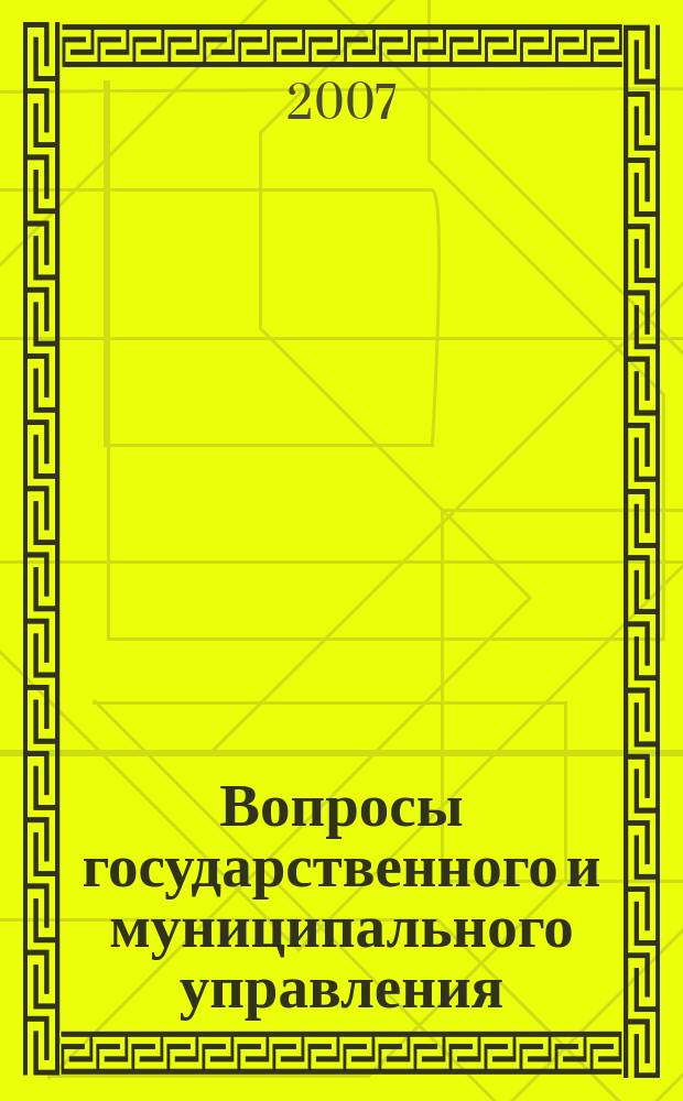 Вопросы государственного и муниципального управления = Public administration : ежеквартальный научно-образовательный журнал