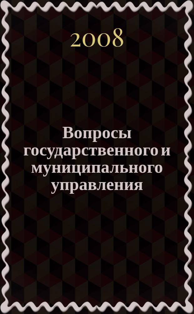 Вопросы государственного и муниципального управления : ежеквартальный научно-образовательный журнал. 2008, № 1