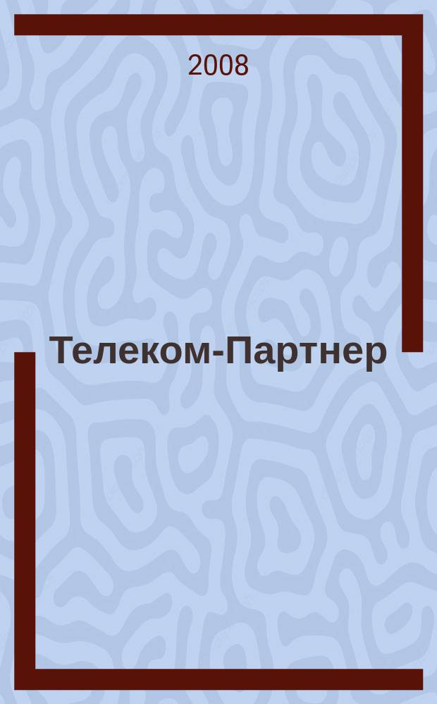 Телеком-Партнер : Читайте. Изучайте, Применяйте. Журнал для бухгалтера, юриста, руководителя. 2008, № 4 (132)