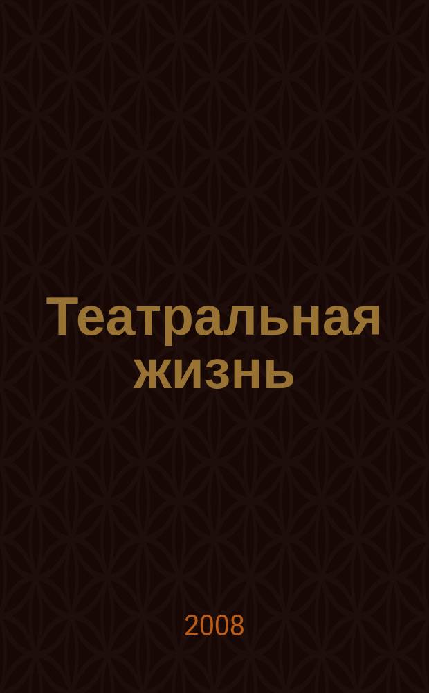 Театральная жизнь : Орган М-ва культуры РСФСР, Всерос. театрального о-ва Оргкомитета Союза писателей РСФСР. 2008, № 1