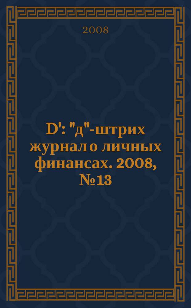 D' : "д"-штрих журнал о личных финансах. 2008, № 13