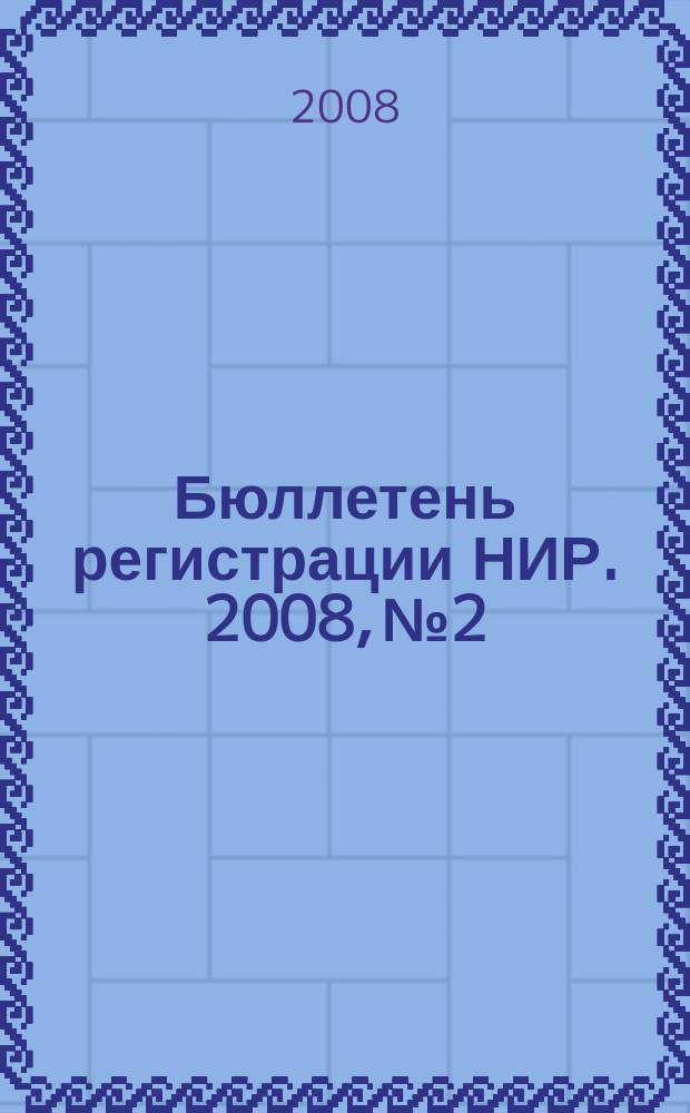 Бюллетень регистрации НИР. 2008, № 2