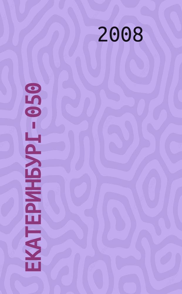Екатеринбург-050 : информационно-справочное издание. 2008, № 1