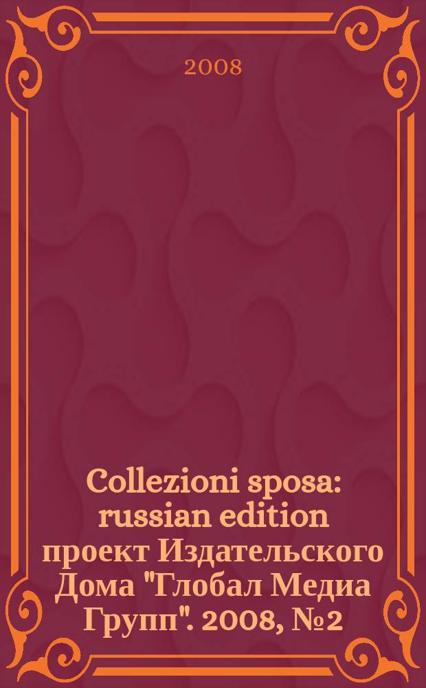 Collezioni sposa : russian edition проект Издательского Дома "Глобал Медиа Групп". 2008, № 2 (5)
