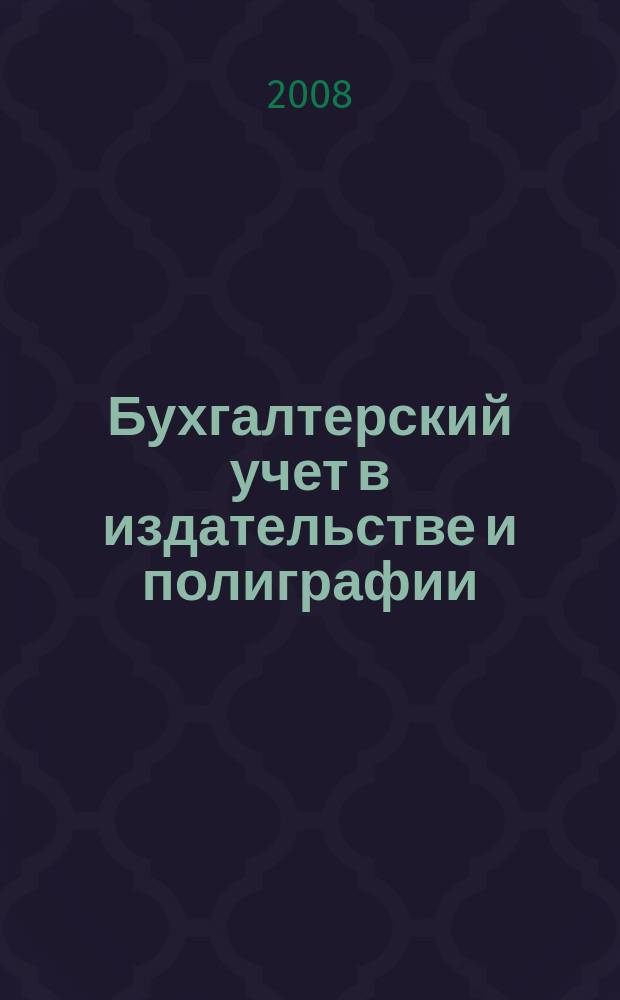 Бухгалтерский учет в издательстве и полиграфии : Ежемес. журн. 2008, 6 (114)