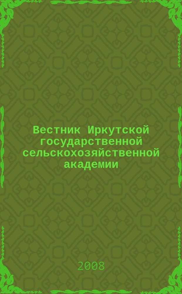 Вестник Иркутской государственной сельскохозяйственной академии : Сб. науч. трудов. Вып. 30