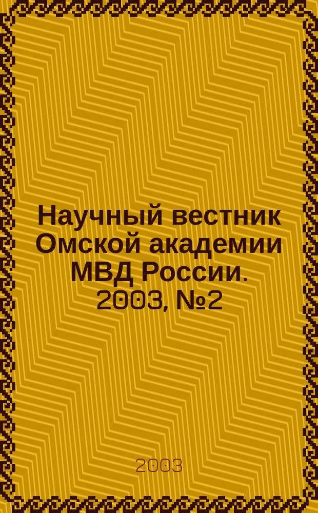 Научный вестник Омской академии МВД России. 2003, № 2 (18)