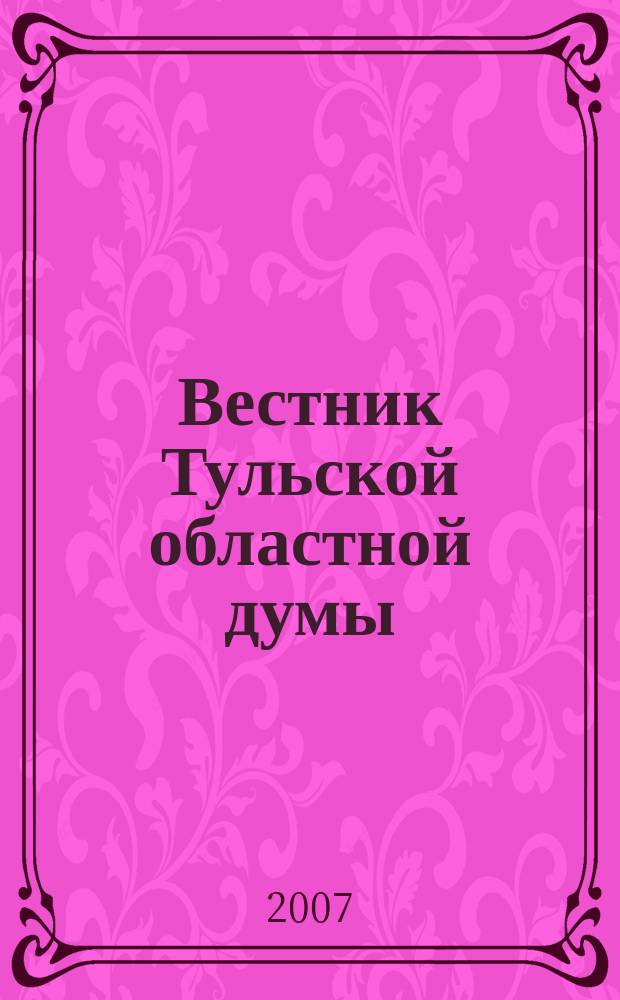Вестник Тульской областной думы : Офиц. изд. 2007, № 1/3 (132/134), ч. 3