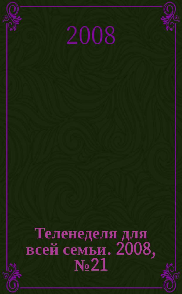 Теленеделя для всей семьи. 2008, № 21 (90)