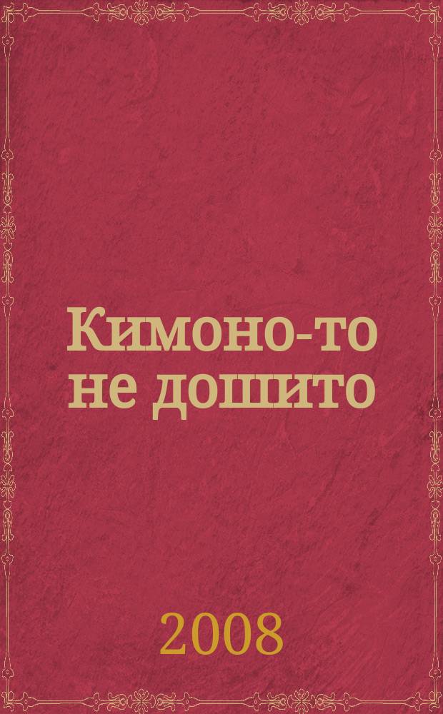 Кимоно-то не дошито : японские кроссворды. 2008, № 15 (149)