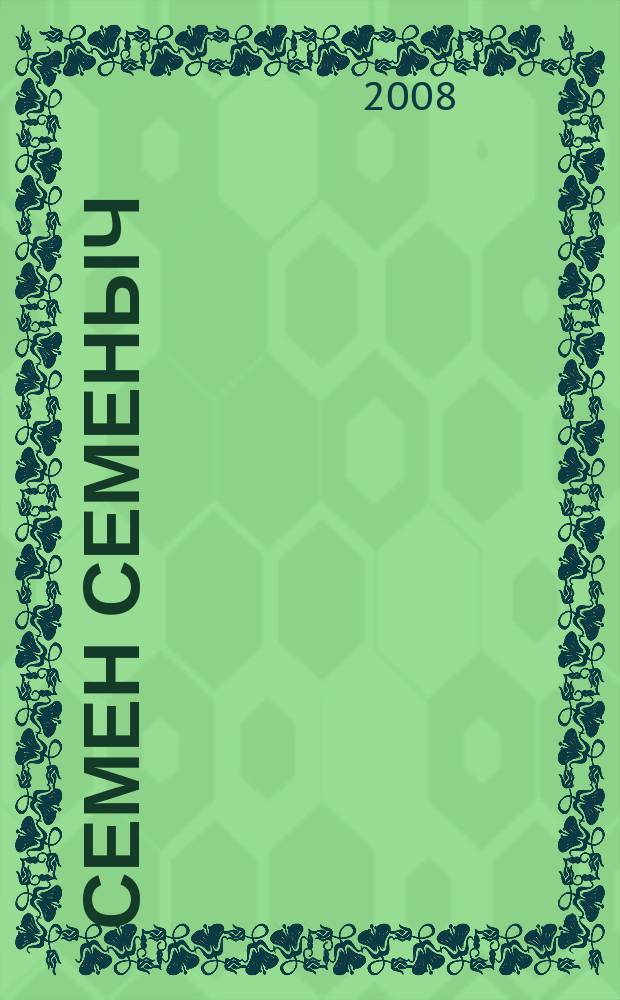 Семен Семеныч : сканворд, составленый с душой. 2008, № 29 (355)