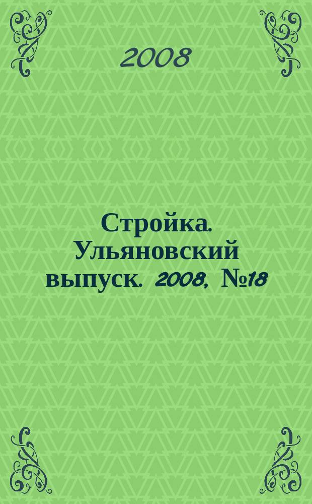 Стройка. Ульяновский выпуск. 2008, № 18 (64)