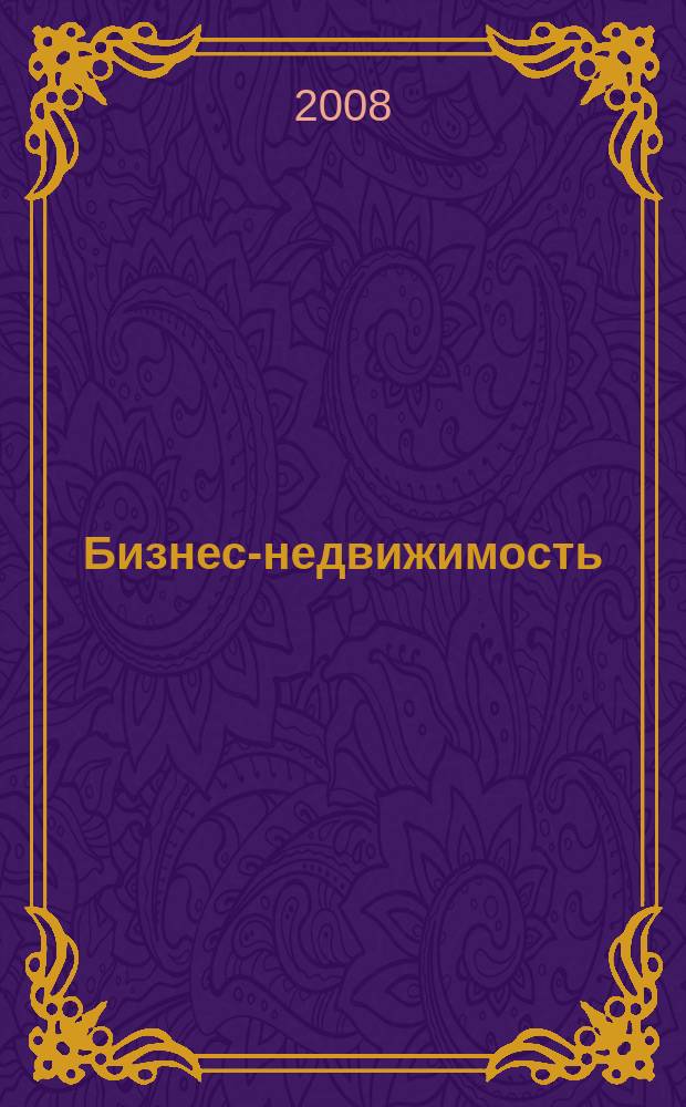 Бизнес-недвижимость : рекламный еженедельник специализированный журнал по коммерческой недвижимости омских риэлтеров. 2008, № 25 (78)
