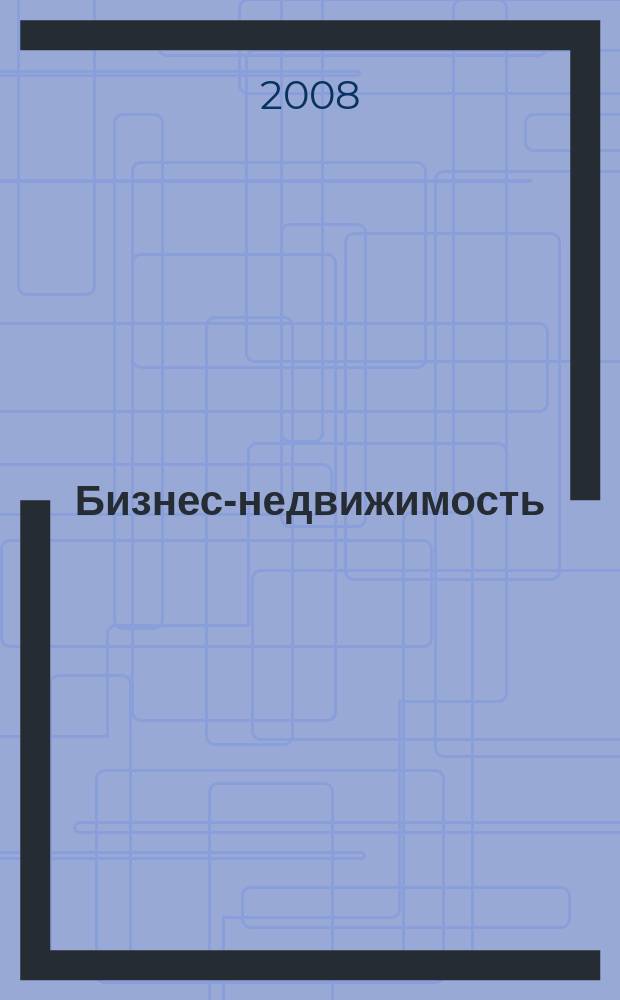 Бизнес-недвижимость : рекламный еженедельник специализированный журнал по коммерческой недвижимости омских риэлтеров. 2008, № 24 (77)