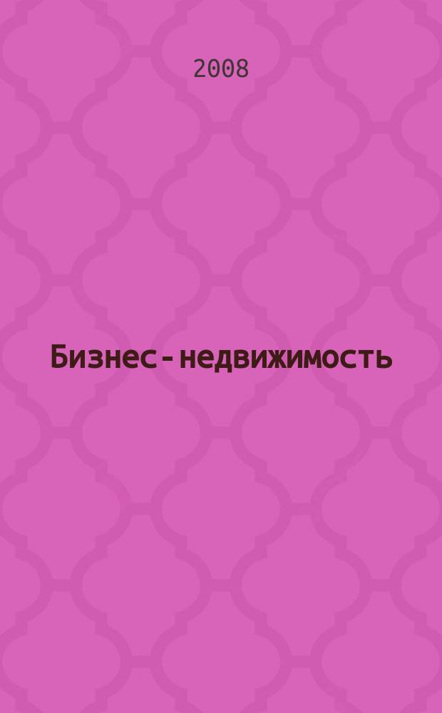Бизнес-недвижимость : рекламный еженедельник специализированный журнал по коммерческой недвижимости омских риэлтеров. 2008, № 20 (73)
