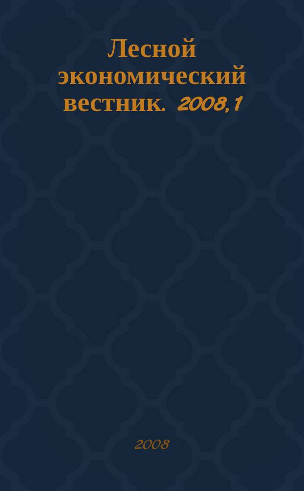 Лесной экономический вестник. 2008, 1 (55)