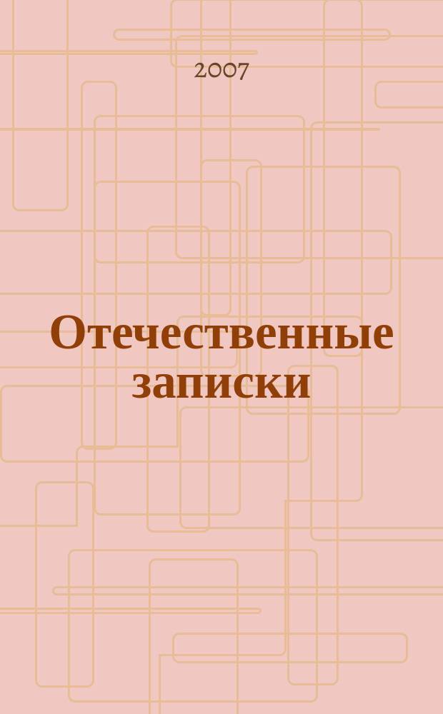 Отечественные записки : Журн. для медлен. чтения. 2007, № 3 (36)