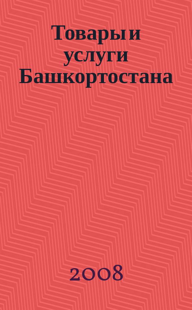 Товары и услуги Башкортостана : бизнес-справочник. 2008, № 20 (619)