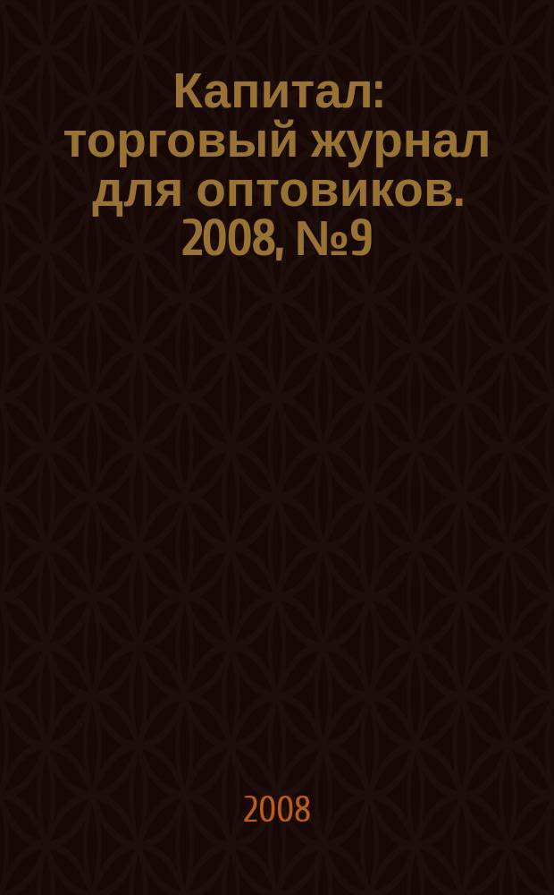 Капитал : торговый журнал для оптовиков. 2008, № 9 (257)