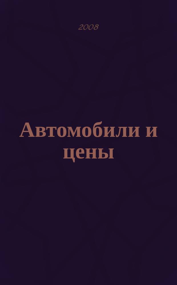 Автомобили и цены : еженедельный информационно-рекламный журнал. 2008, № 26 (263)