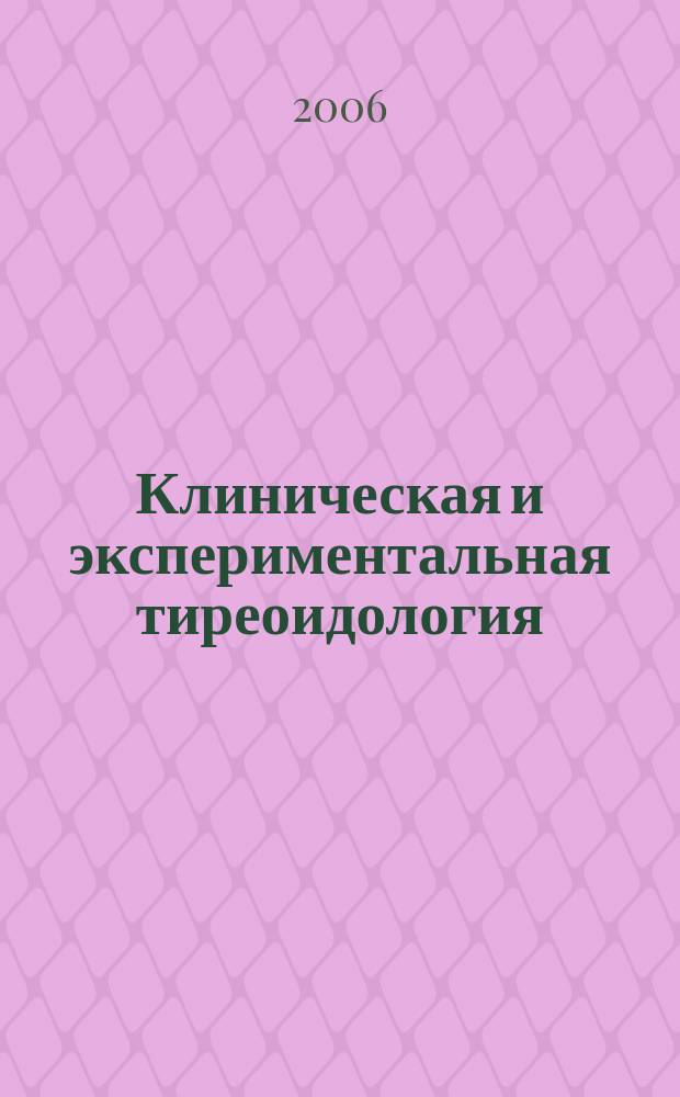Клиническая и экспериментальная тиреоидология : ежеквартальный научно-практический журнал. Т. 2, № 4