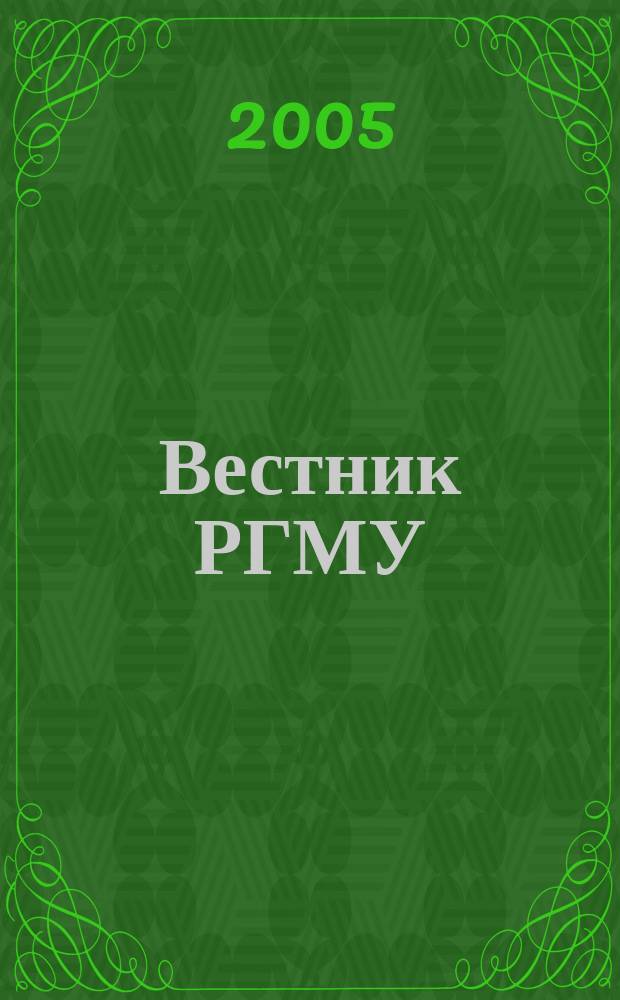 Вестник РГМУ : журнал Российского государственного медицинского университета. 2005, № 4 (43)