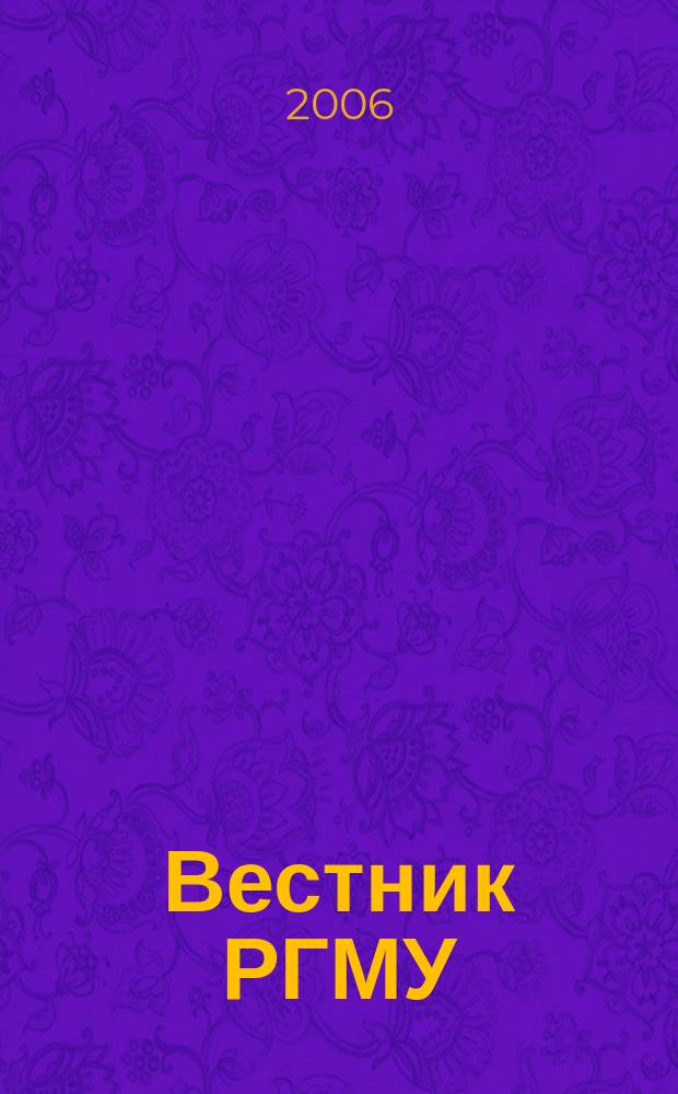 Вестник РГМУ : журнал Российского государственного медицинского университета. 2006, № 4 (51)