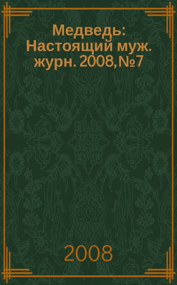 Медведь : Настоящий муж. журн. 2008, № 7/8 (122)