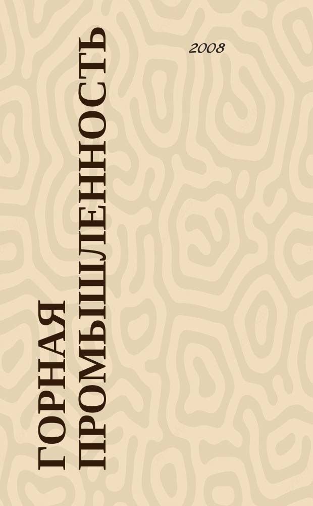 Горная промышленность : ГП Ежекварт. журн. 2008, № 1 (77)