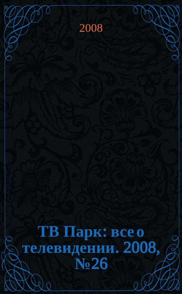 ТВ Парк : все о телевидении. 2008, № 26 (738)