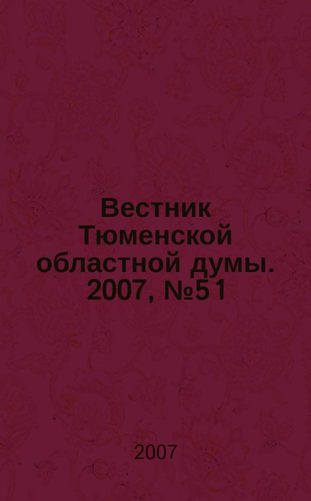 Вестник Тюменской областной думы. 2007, № 5 [1] : Законы и постановления принятые на 2 заседании областной Думы 17. 05. 2007 г., ч.1