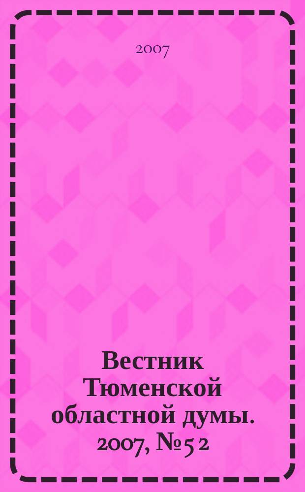 Вестник Тюменской областной думы. 2007, № 5 [2] : Законы Тюменской области "Об исполнении областного бюджета за 2006 год", ч.2