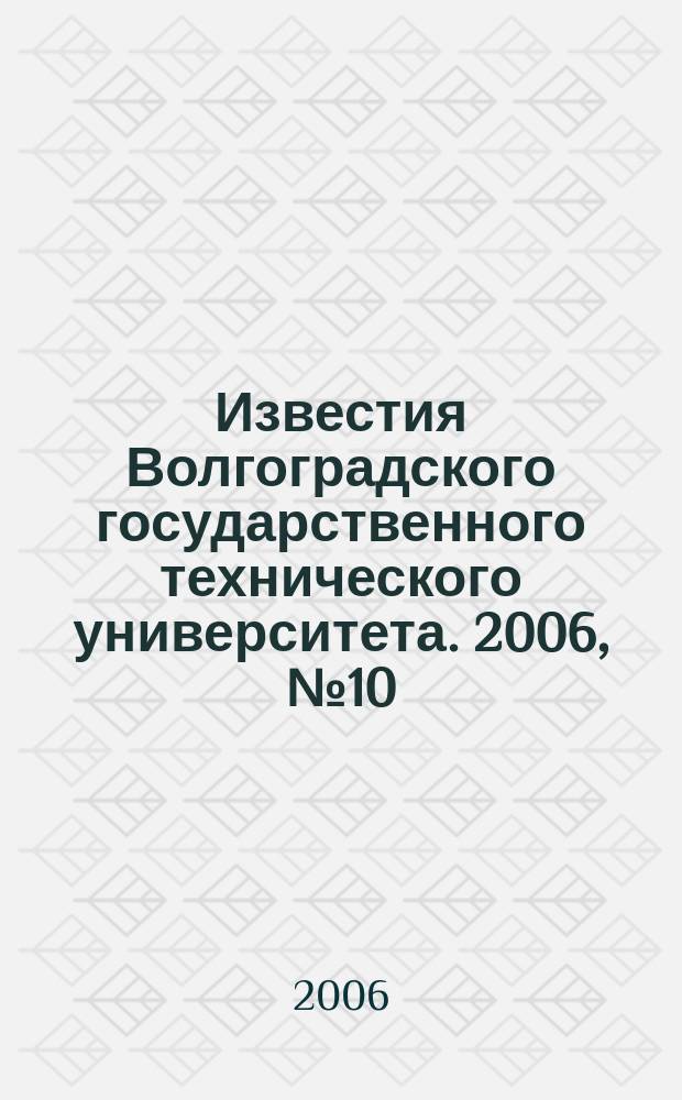 Известия Волгоградского государственного технического университета. 2006, № 10 (25)