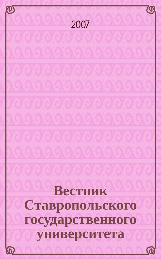 Вестник Ставропольского государственного университета : Ежекварт. науч. журн. СГУ. Вып. 48
