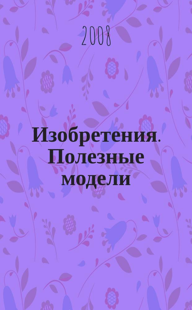 Изобретения. Полезные модели : Офиц. бюл. Рос. агентства по пат. и товар. знакам. 2008, № 17, ч. 3